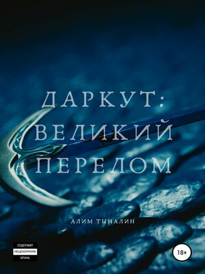 cover image of Даркут. Великий перелом